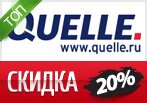 Код акции Quelle - Скидка 20% на любой заказ.