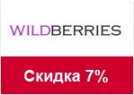 Купон Вилдберис - скидка 7% на «Офисный стиль»