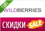 Все скидки Wildberries в одном месте.