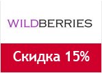 Промокод Wildberries - Скидка 15% на коллекцию Весна-лето 2012