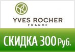 Ваш бонус на скидку 300 рублей в Ив Роше.