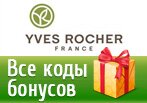 Ив Роше коды бонусов — Все коды Октябрь 2014!