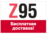 Промо-код Z95 - Бесплатная доставка товаров по всей Росии!