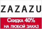 Купон zazazu.ru - Скидка 40% на весь ассортимент.